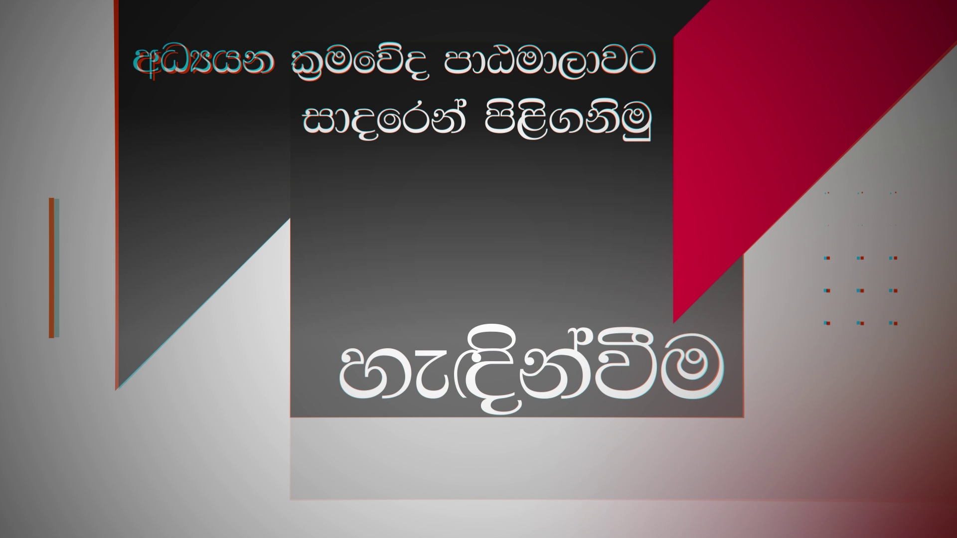 අධ්‍යයන ක්‍රමවේද - STUDY METHODS